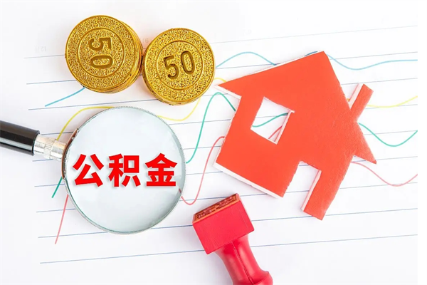 鞍山离职后可以取公积金吗（离职后能取住房公积金吗）