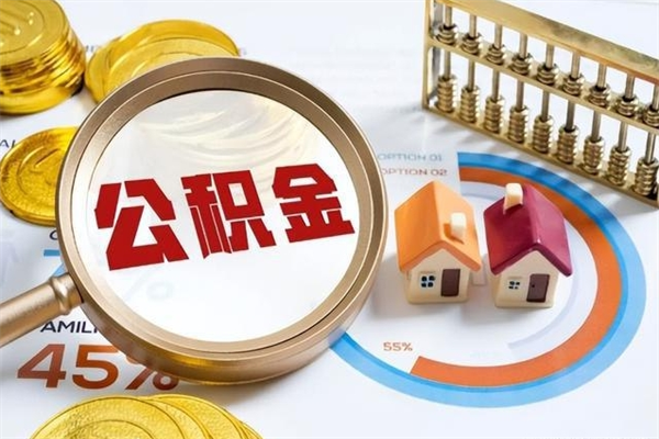 鞍山离职了取住房公积金需要什么手续（离职后取住房公积金需要什么?）