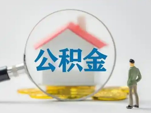 鞍山离职后可以取公积金吗（离职后能取住房公积金吗）